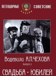 DVD "Водевили Чехова. Выпуск 2. Свадьба / Юбилей" - fgospostavki.ru - Норильск