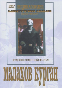 DVD художественный фильм "Малахов курган" - fgospostavki.ru - Норильск
