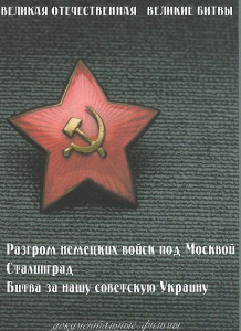 DVD "Великая Отечественная. Великие битвы" - fgospostavki.ru - Норильск