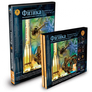 CD-ROM «Физика 7-9 класс: часть 2» - fgospostavki.ru - Норильск