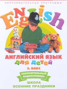 DVD Английский для детей 4-7 лет. "Занимательный видеословарь. Часть 5 «Школа. Осенние праздники»" - fgospostavki.ru - Норильск