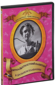 DVD "Пятнадцатилетний капитан. В дальнем плавание" - fgospostavki.ru - Норильск