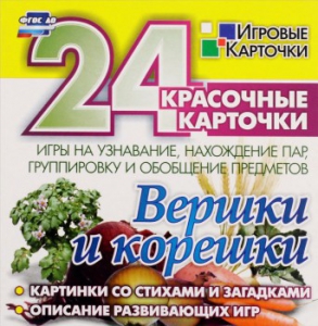 Игровые карточки "Вершки и корешки" - fgospostavki.ru - Норильск