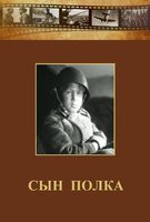 DVD "Сын полка" (художественный фильм по повести В. Катаева) - fgospostavki.ru - Норильск