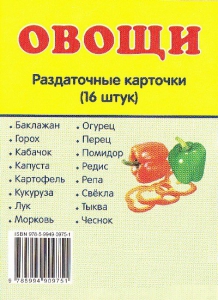 Раздаточные карточки "Овощи" - fgospostavki.ru - Норильск