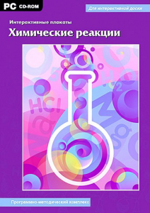 Интерактивные плакаты. Химические реакции. Программно-методический комплекс - fgospostavki.ru - Норильск