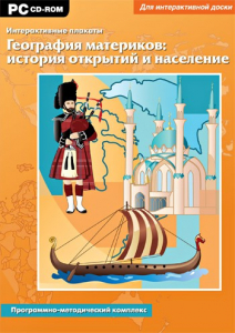 Интерактивные плакаты. География материков: история открытий и население. Программно-методический комплекс - fgospostavki.ru - Норильск