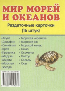 Раздаточные карточки "Мир морей и океанов" - fgospostavki.ru - Норильск