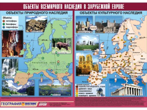 Таблица демонстрационная "Объекты всемирного наследия в Зарубежной Европе" (винил 100*140) - fgospostavki.ru - Норильск