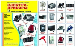 Демонстрационные карточки "Электроприборы" - fgospostavki.ru - Норильск