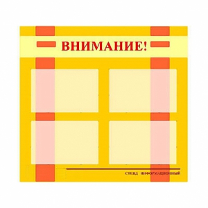 Стенд информационный для ДОУ "Внимание!" (80х75см., 4 карм., алюм. проф.) - fgospostavki.ru - Норильск