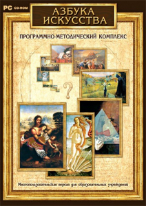 Азбука искусства. Программно-методический комплекс - fgospostavki.ru - Норильск