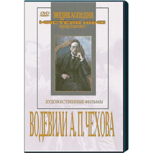 DVD "Водевили Чехова А.П. (на 2-х дисках)" - fgospostavki.ru - Норильск