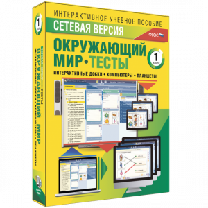 Сетевая версия. Тесты. Окружающий мир. 1 класс - fgospostavki.ru - Норильск