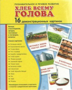 Демонстрационные карточки "Хлеб всему голова" - fgospostavki.ru - Норильск