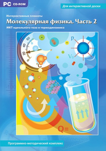 Интерактивные плакаты. Молекулярная физика. Часть 2. Программно-методический комплекс - fgospostavki.ru - Норильск