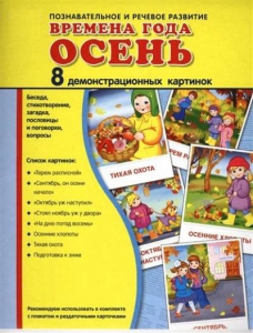 Демонстрационные карточки "Времена года. Осень" - fgospostavki.ru - Норильск