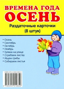 Раздаточные карточки "Времена года. Осень" - fgospostavki.ru - Норильск