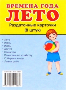 Раздаточные карточки "Времена года. Лето" - fgospostavki.ru - Норильск