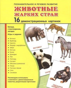 Демонстрационные карточки "Животные жарких стран" - fgospostavki.ru - Норильск