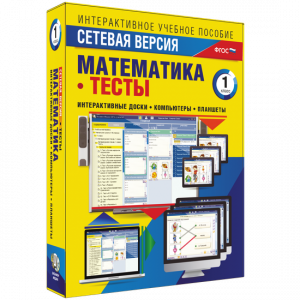 Сетевая версия. Тесты. Математика 1 класс - fgospostavki.ru - Норильск