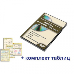 Интерактивный наглядный комплекс "Алгебра и начала анализа" - fgospostavki.ru - Норильск