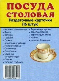 Раздаточные карточки "Посуда столовая" - fgospostavki.ru - Норильск