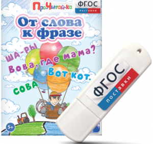 Игры для чтения слов и словосочетаний "От слова к фразе" на USB - носителе - fgospostavki.ru - Норильск
