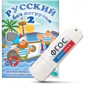 Игры по русскому языку для начальной школы "Русский без нагрузки 2" на USB - носителе - fgospostavki.ru - Норильск