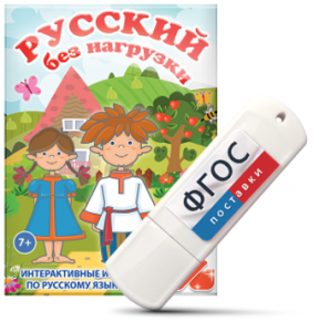 Игры по русскому языку для 1 и 2 классов "Русский без нагрузки" на USB - носителе - fgospostavki.ru - Норильск