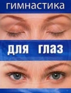 DVD "Гимнастика для глаз" - fgospostavki.ru - Норильск
