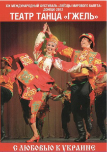 DVD "С любовью к Украине" (танцы разных народов) - fgospostavki.ru - Норильск