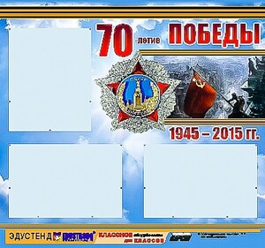 Стенд информационный эдустенд "70-летие Победы" (75*70, 3 кармана) - fgospostavki.ru - Норильск