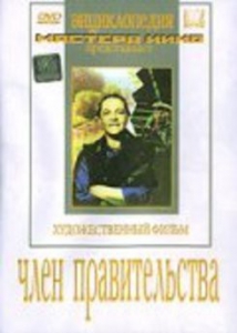 DVD художественный фильм "Член правительства" - fgospostavki.ru - Норильск