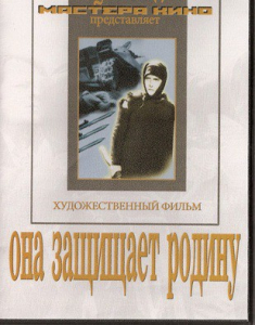 DVD художественный фильм "Она защищает родину" - fgospostavki.ru - Норильск