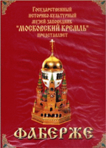 DVD "Московский Кремль: Фаберже" - fgospostavki.ru - Норильск