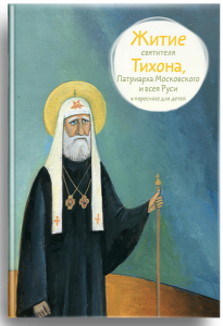 Житие святителя Тихона, Патриарха Московского и всея Руси в пересказе для детей - fgospostavki.ru - Норильск
