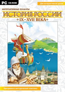 Интерактивные плакаты. История России (IX–XVII вв.) - fgospostavki.ru - Норильск