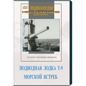 DVD художественный фильм "Подводная лодка Т-9. Морской ястреб" - fgospostavki.ru - Норильск