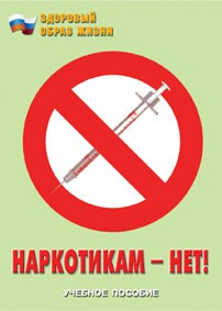 Брошюра "Наркотикам – нет!" - fgospostavki.ru - Норильск