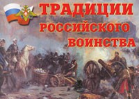 Комплект плакатов "Традиции российского воинства" - fgospostavki.ru - Норильск