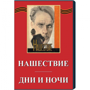 DVD художественный фильм "Дни и ночи. Нашествие" - fgospostavki.ru - Норильск
