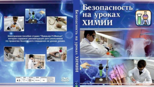 DVD "Безопасность на уроках химии" - fgospostavki.ru - Норильск