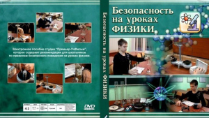 DVD "Безопасность на уроках физики" - fgospostavki.ru - Норильск