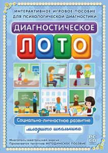 Диагностическое лото. Социально-личностное развитие младшего школьника. Программно-методический комплекс - fgospostavki.ru - Норильск