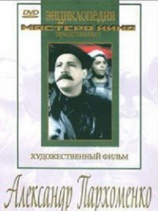 DVD Художественный фильм "Александр Пархоменко" - fgospostavki.ru - Норильск