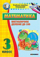 Тренажёр по математике. 3 класс. Внетабличное деление до 100 - fgospostavki.ru - Норильск