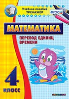 Тренажёр по математике. 4 класс. Перевод единиц времени - fgospostavki.ru - Норильск