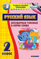 Тренажёр по русскому языку. 2 класс. Безударные гласные в корне слова - fgospostavki.ru - Норильск