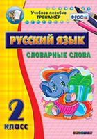 Тренажёр по русскому языку. 2 класс. Словарные слова - fgospostavki.ru - Норильск